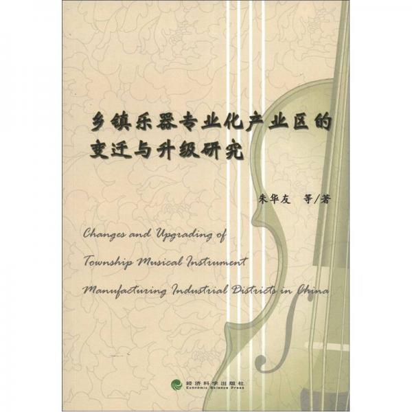 鄉(xiāng)鎮(zhèn)樂器專業(yè)化產(chǎn)業(yè)區(qū)的變遷與升級(jí)研究