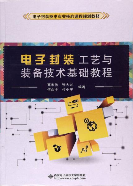 電子封裝工藝與裝備技術基礎教程/電子封裝技術專業(yè)核心課程規(guī)劃教材