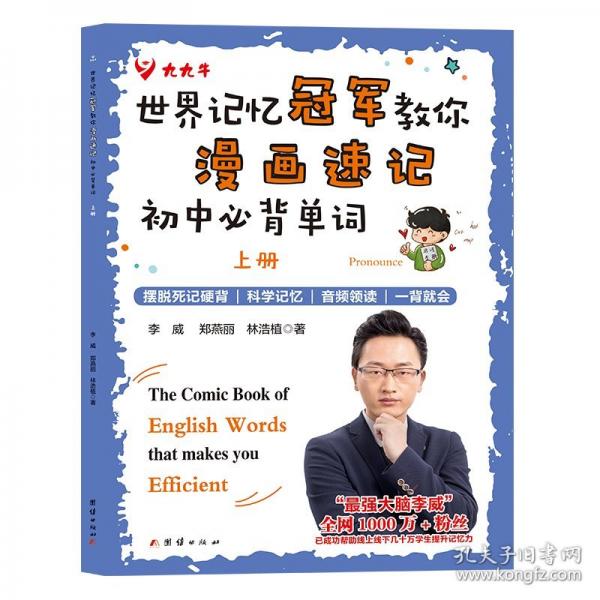 世界记忆冠军教你漫画速记初中必背单词