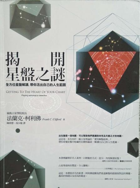 揭開星盤之謎