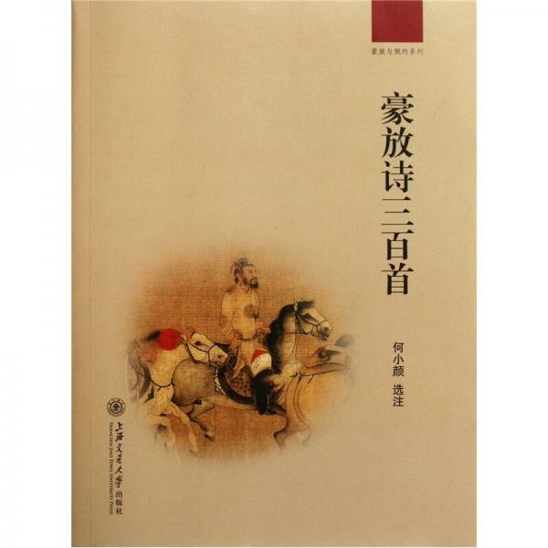 豪放詩三百首