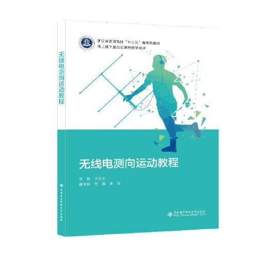 無(wú)線電測(cè)向運(yùn)動(dòng)教程