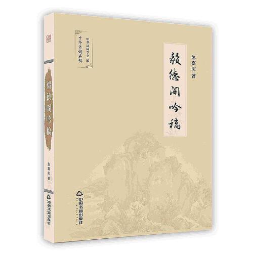 -毅德閣吟稿
