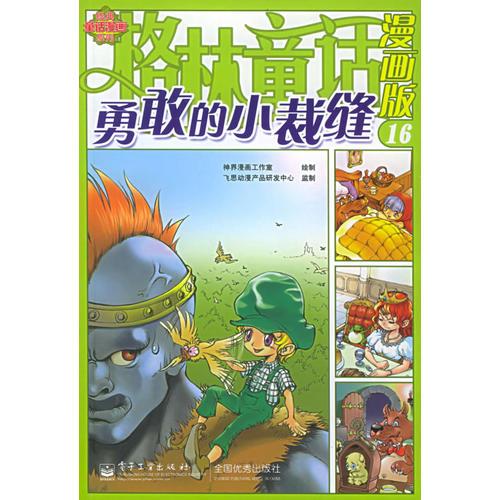 格林童話漫畫(huà)版（16）：勇敢的小裁縫