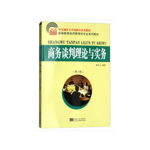 商務(wù)談判理論與實(shí)務(wù)（第3版）