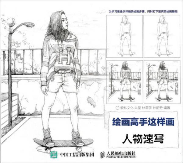 繪畫高手這樣畫——人物速寫