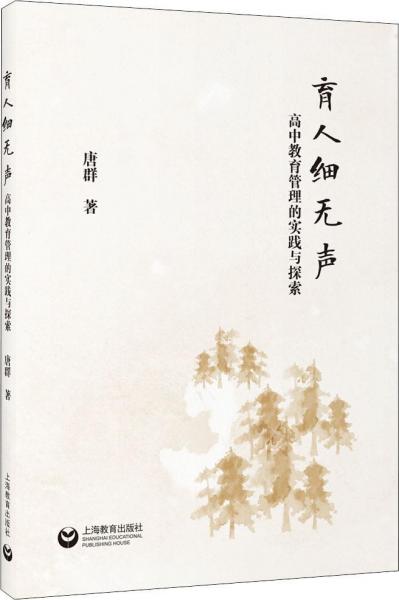 育人細(xì)無聲 高中教育管理的實(shí)踐與探索 