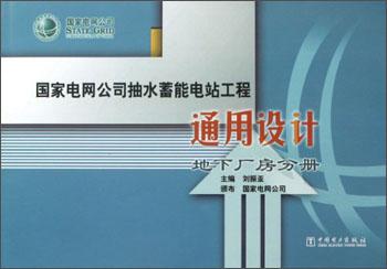 國家電網(wǎng)公司抽水蓄能電站工程通用設計. 地下廠房分冊