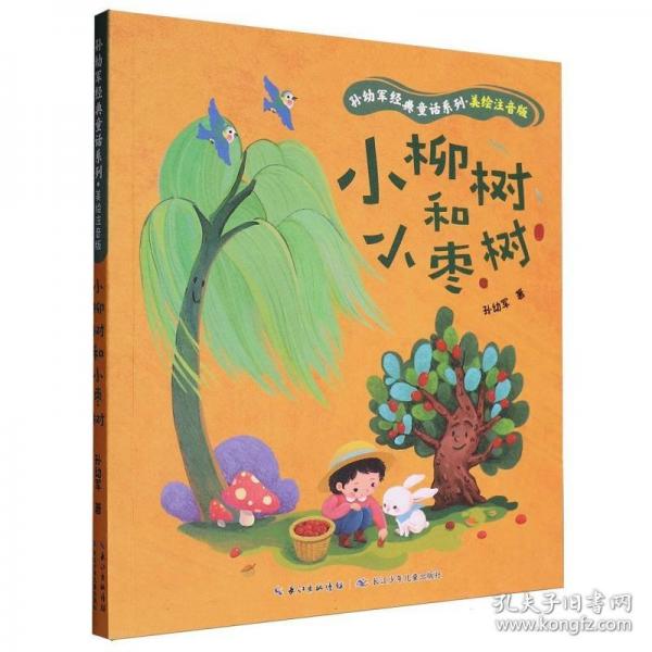 小柳树和小枣树
