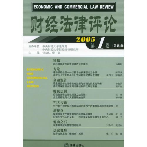 财经法律评论（2005第1卷·总第3卷）