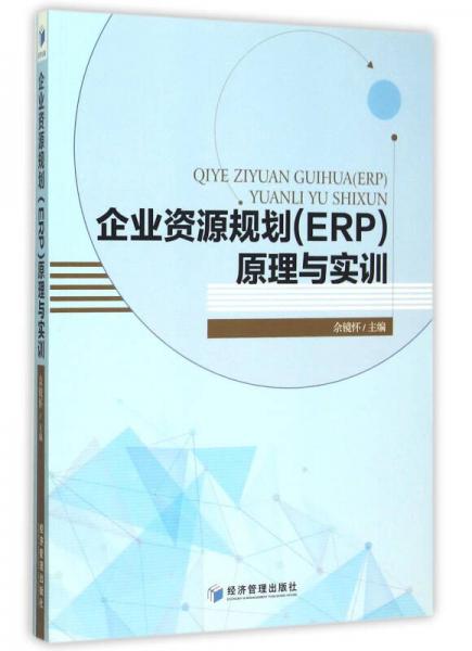 企业资源规划(ERP）原理与实训