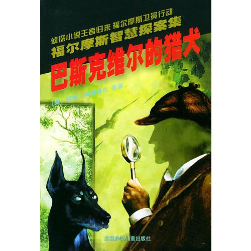巴斯克維爾的獵犬——福爾摩斯智慧探案集
