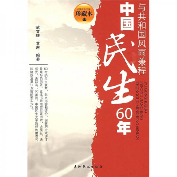 中国民生60年：与共和国风雨兼程（珍藏本）