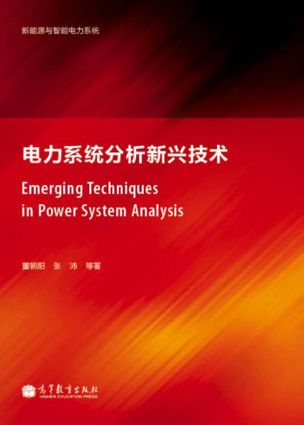 新能源與智能電子系統：電力系統分析新興技術