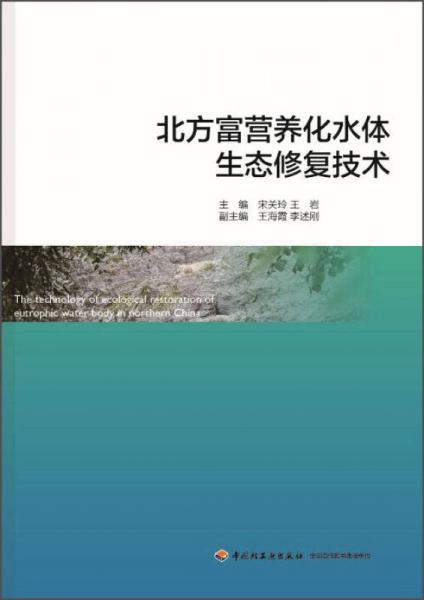 北方富營養(yǎng)化水體生態(tài)修復(fù)技術(shù)