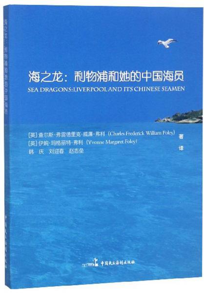海之龍：利物浦和她的中國海員（漢英對(duì)照）