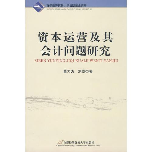 資本運(yùn)營(yíng)及其會(huì)計(jì)問(wèn)題研究