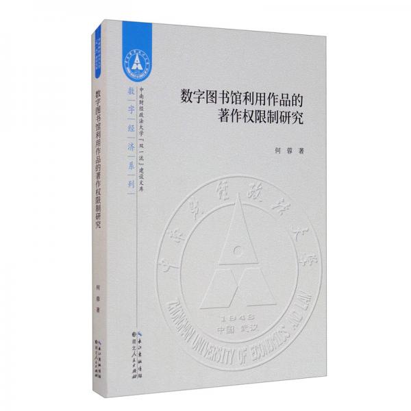 數(shù)字圖書館利用作品的著作權(quán)研究