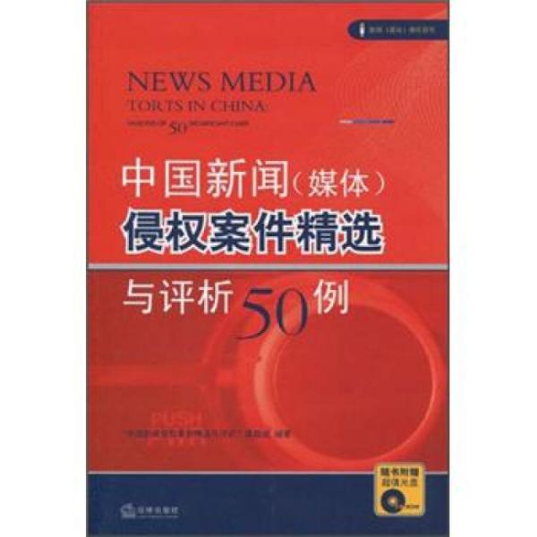 中國新聞(媒體)侵權(quán)案件精選與評(píng)析50例