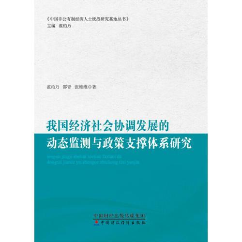 我国经济社会协调发展的动态监测与政策支撑体系研究