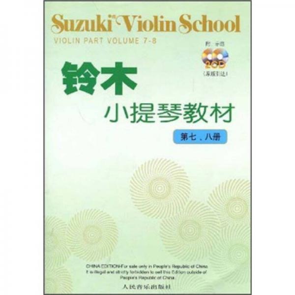 铃木小提琴教材（第7-8册）（原版引进）