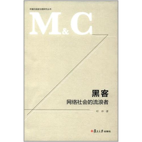 传播与国家治理研究丛书·黑客：网络社会的流浪者