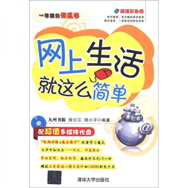 一學(xué)就會(huì)傻瓜書：網(wǎng)上生活就這么簡(jiǎn)單（超值彩色版）
