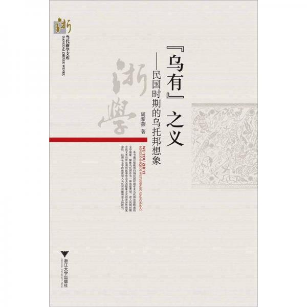 “烏有”之義：民國(guó)時(shí)期的烏托邦想象