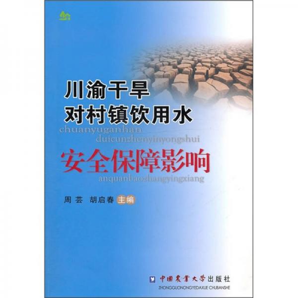 川渝干旱对村镇饮用水安全保障影响