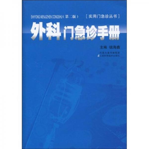 外科门急诊手册（第2版）