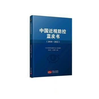 中國(guó)近視防控藍(lán)皮書（2018-2022）