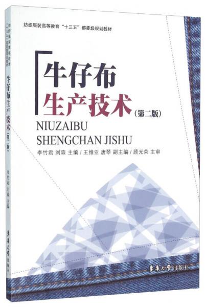 牛仔布生產(chǎn)技術(shù)（第2版）