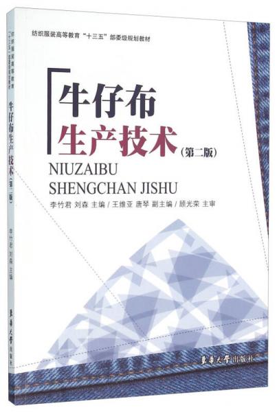 牛仔布生产技术（第2版）