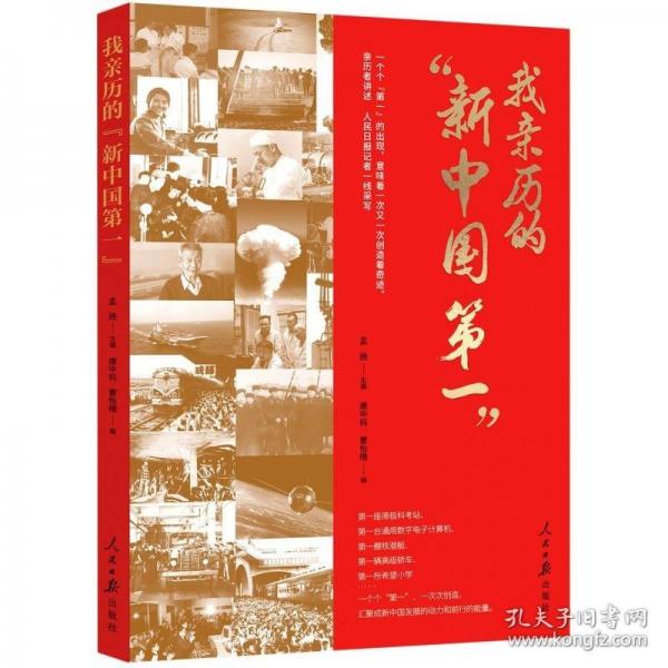 我親歷的“新中國第一”：人民日報記者一線采寫