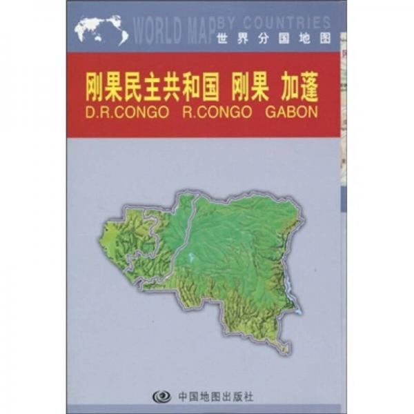 世界分国地图：刚果民主共和国、刚果和加蓬