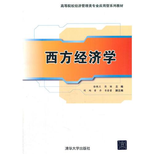 西方經(jīng)濟學（高等院校經(jīng)濟管理類專業(yè)應用型系列教材）