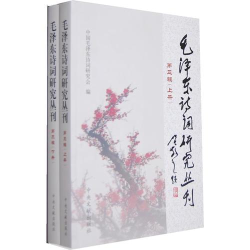 毛泽东诗词研究丛刊（第三辑）  全二册