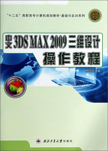 中文3DS MAX2009三维设计操作教程/“十二五”高职高专计算机规划教材·基础与实训系列