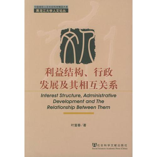 利益結構、行政發(fā)展及其相互關系——黑龍江大學人文論叢