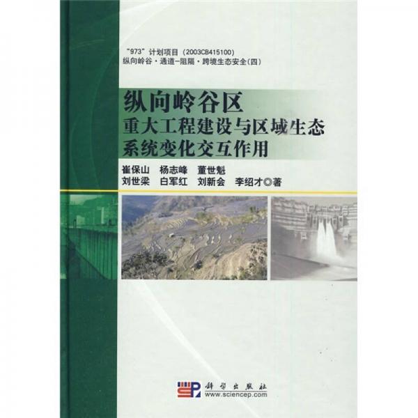 通道阻隔·跨境生態(tài)安全：縱向嶺谷區(qū)重大工程建設(shè)與區(qū)域生態(tài)系統(tǒng)變化交互作用