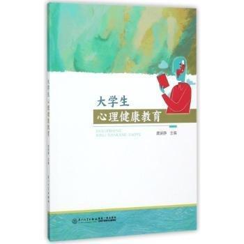 大学生心理健康教育