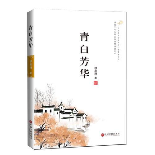 青白芳華