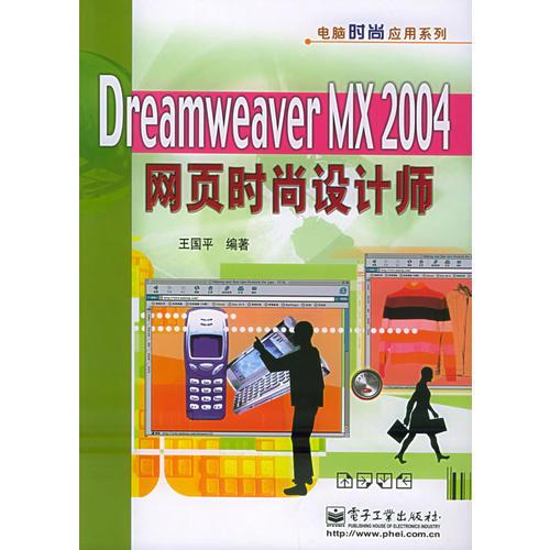 Dreamweaver MX 2004网页时尚设计师——电脑时尚应用系列