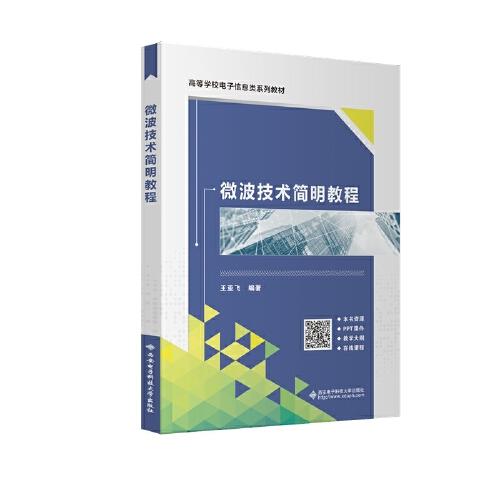 微波技術(shù)簡明教程