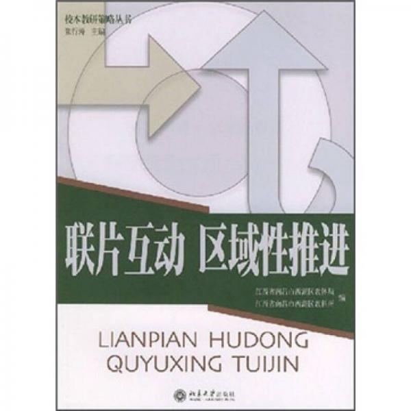聯(lián)片互動 區(qū)域性推進