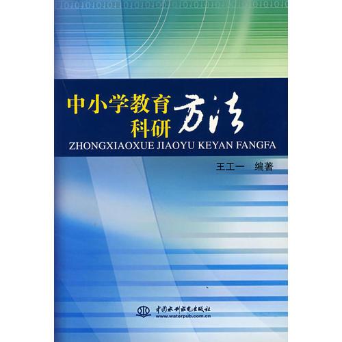 中小學(xué)教育科研方法