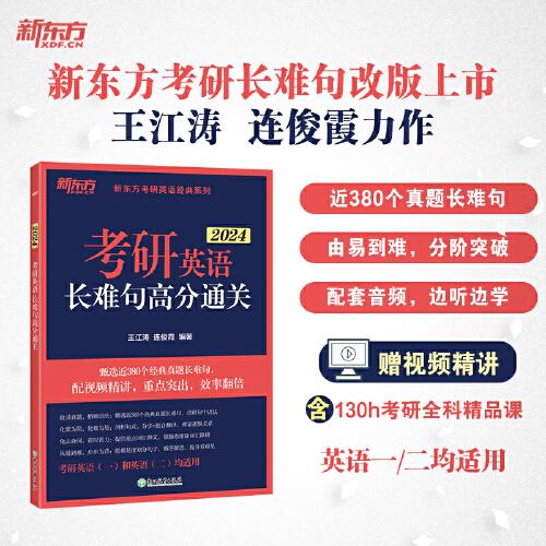 新東方 (2024)考研英語(yǔ)長(zhǎng)難句高分通關(guān)
