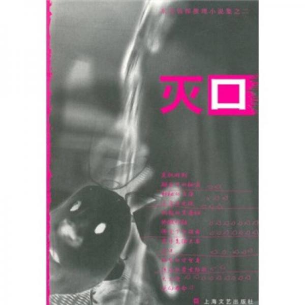 東方偵探推理小說集之2：滅口