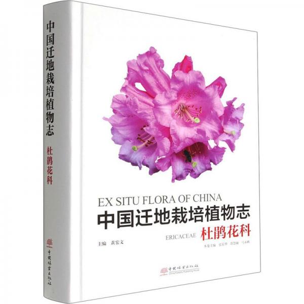中國遷地栽培植物志(杜鵑花科)(精)