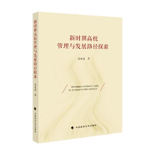 新時(shí)期高校管理與發(fā)展路徑探索